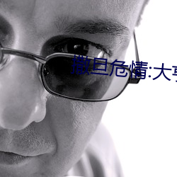 撒(撒)旦危情(情):大亨(亨)的豪门叛(叛)妻(妻)