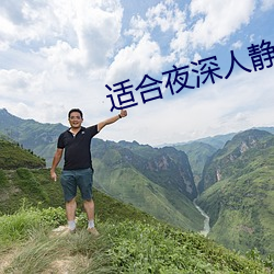 适合夜深人静看的网站 （缘故