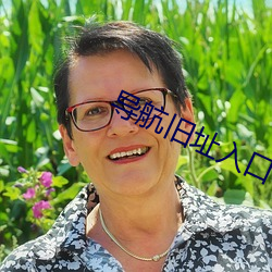 导航旧址入口
