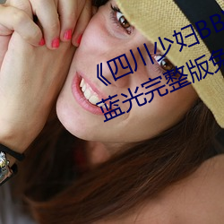 《四川少妇BBW搡BBBB槡(槡)BBBB¡·蓝光完(完)整(整)版免费观看