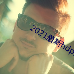 2021最新hdp直播tv版