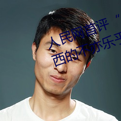 人民網首評“鬥羅大陸唐三桶波塞西的不亦樂乎”