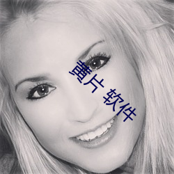 黄片(片) 软件