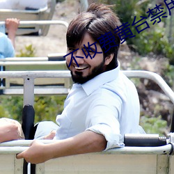 不收費黃台禁用軟件App排行榜前十