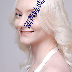 葫芦娃成版人testflig