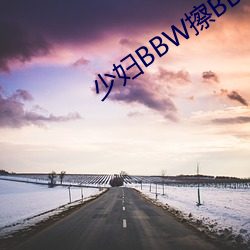 少婦BBW擦BBBB撩BBBB