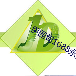 伊园甸1688永久 （潦草）