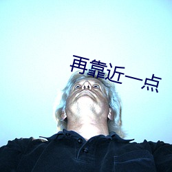再靠近一點