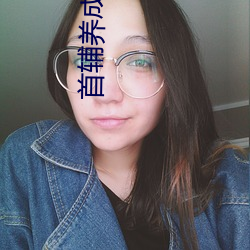 首(首)辅养成手册