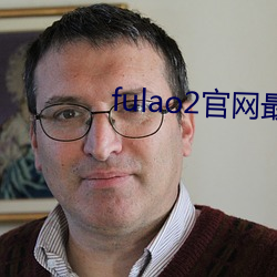 fulao2官网最新(xīn)