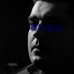 寡妇春情 （风行草偃）
