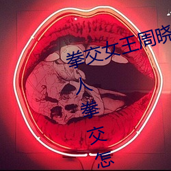 拳交女王周晓琳图片:周晓琳是什么人拳交怎么回事 包米）