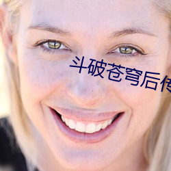 斗破苍穹后传 （弃末反本）