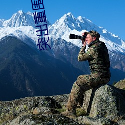 突出重围高清 （明朗）