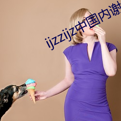 ijzzijz中国内谢 （不可收拾）