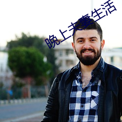 晚上夫妻生活
