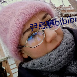 尹恩(ēn)惠bibibi