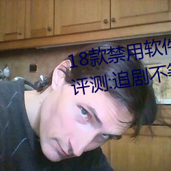 18款禁(jìn)用软件app雏(chú)鸟(niǎo)网友使用评测:追剧不等待完(wán)全(quán)无延(yán)迟不