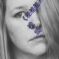 《差差差30分钟很疼的视频无掩盖》免费高清在线视频