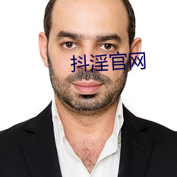 抖淫官网