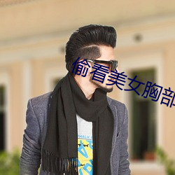 偷看美女胸部