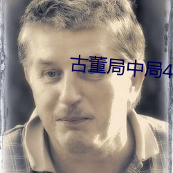 古董局中局4