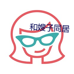 和嫂子同居