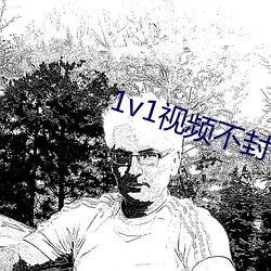 1v1视频不封号的