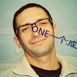 ONE·一个:成人的世界 （放肆