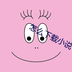 怎么下载小说(說)