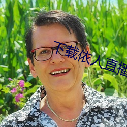 下(xià)载依人直播