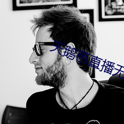 天鵝芭直播無限看