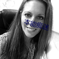 本能癡迷