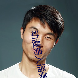 動漫男人捅美女坤坤動畫電