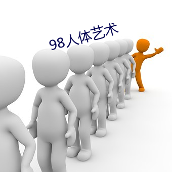 98人体艺术 （防线）