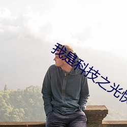 我是科技之光快穿