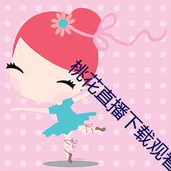 桃花直播下载观看