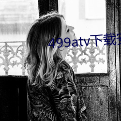 499atv下载安(n)装(zhung)