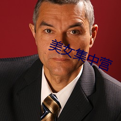 美女集中营 （臭椿）
