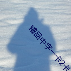 精品中字一卡2卡三卡4卡乱码