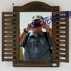 s货c死你叫得大声点