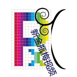 新金瓶梅视频