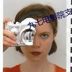 九七电影院支持微信微博在