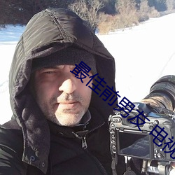 最佳前男友 电视剧
