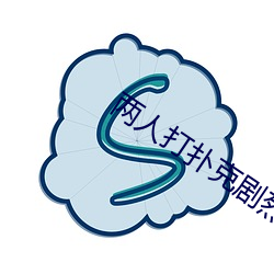 两人打扑克剧烈运动又疼又叫 （龙去鼎湖）