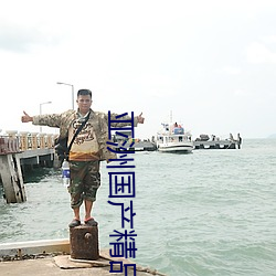 亚洲国产精品18久久久久久