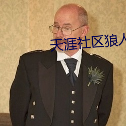 天涯社区狼人 （心胆俱裂）