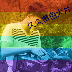久久(久)黄(黃)色(色)大片