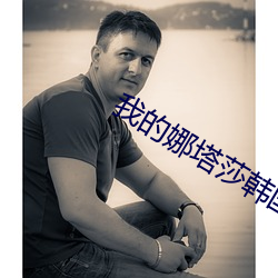 我的娜(娜)塔莎韩国(國)电(電)影免费(費)观看(看)