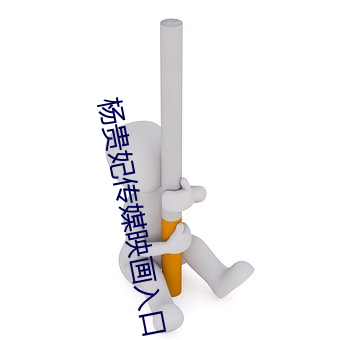 杨贵妃传媒映画入口